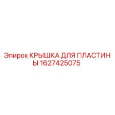 1627425075 КРЫШКА ДЛЯ ПЛАСТИНЫ Epiroc
