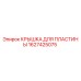 1627425075 КРЫШКА ДЛЯ ПЛАСТИНЫ Epiroc