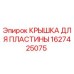 1627425075 КРЫШКА ДЛЯ ПЛАСТИНЫ Epiroc
