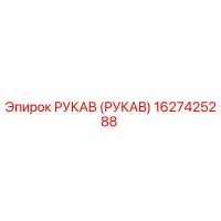 1627425288 РУКАВ (РУКАВ) Epiroc