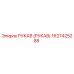 1627425288 РУКАВ (РУКАВ) Epiroc
