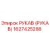 1627425288 РУКАВ (РУКАВ) Epiroc