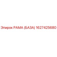 1627425680 РАМА (БАЗА) Epiroc