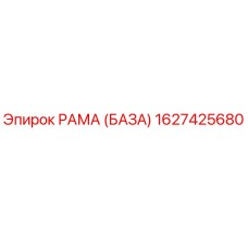1627425680 РАМА (БАЗА) Epiroc