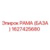 1627425680 РАМА (БАЗА) Epiroc
