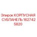 Оригинальная корпусная субпанель Epiroc артикул 1627425820
