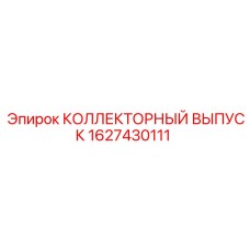 1627430111 КОЛЛЕКТОРНЫЙ ВЫПУСК Epiroc