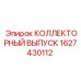 1627430112 КОЛЛЕКТОРНЫЙ ВЫПУСК Epiroc