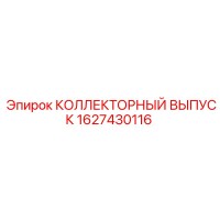 1627430116 КОЛЛЕКТОРНЫЙ ВЫПУСК Epiroc