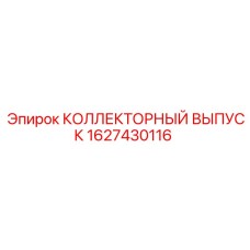 1627430116 КОЛЛЕКТОРНЫЙ ВЫПУСК Epiroc