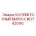 1627430116 КОЛЛЕКТОРНЫЙ ВЫПУСК Epiroc
