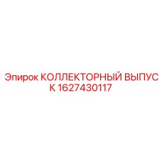 1627430117 КОЛЛЕКТОРНЫЙ ВЫПУСК Epiroc