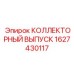 1627430117 КОЛЛЕКТОРНЫЙ ВЫПУСК Epiroc
