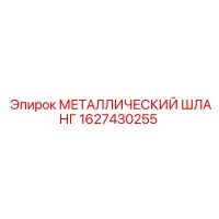 1627430255 МЕТАЛЛИЧЕСКИЙ ШЛАНГ Epiroc