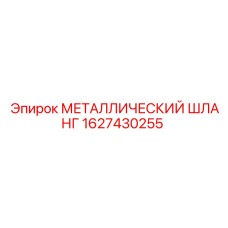 1627430255 МЕТАЛЛИЧЕСКИЙ ШЛАНГ Epiroc