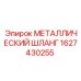 1627430255 МЕТАЛЛИЧЕСКИЙ ШЛАНГ Epiroc