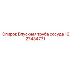 1627434771 Впускная труба сосуда Epiroc
