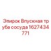 Оригинальная впускная труба для сосуда артикул 1627434771