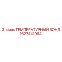 1627441094 ТЕМПЕРАТУРНЫЙ ЗОНД Epiroc