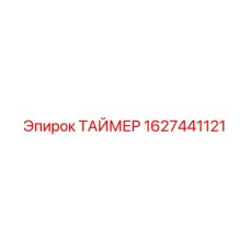 1627441121 ТАЙМЕР Epiroc