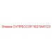 Подавитель помех для бурового оборудования Epiroc 1627441123