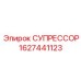 Подавитель помех для бурового оборудования Epiroc 1627441123