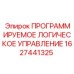 Программируемый контроллер Epiroc 1627441325 для буровых систем