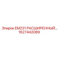 1627442089 EM231 РАСШИРЕННЫЙ… Epiroc