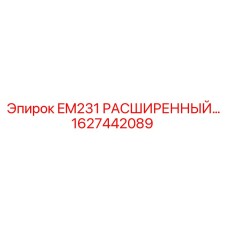 1627442089 EM231 РАСШИРЕННЫЙ… Epiroc