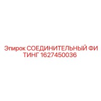1627450036 СОЕДИНИТЕЛЬНЫЙ ФИТИНГ Epiroc