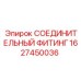 1627450036 СОЕДИНИТЕЛЬНЫЙ ФИТИНГ Epiroc