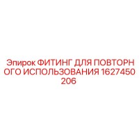 1627450206 ФИТИНГ ДЛЯ ПОВТОРНОГО ИСПОЛЬЗОВАНИЯ Epiroc