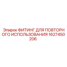 1627450206 ФИТИНГ ДЛЯ ПОВТОРНОГО ИСПОЛЬЗОВАНИЯ Epiroc