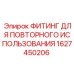 1627450206 ФИТИНГ ДЛЯ ПОВТОРНОГО ИСПОЛЬЗОВАНИЯ Epiroc