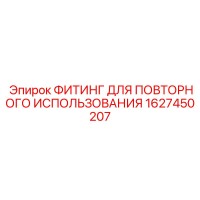 1627450207 ФИТИНГ ДЛЯ ПОВТОРНОГО ИСПОЛЬЗОВАНИЯ Epiroc