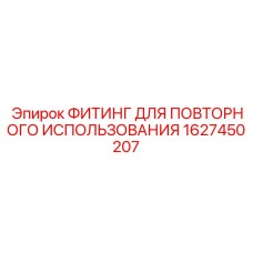 1627450207 ФИТИНГ ДЛЯ ПОВТОРНОГО ИСПОЛЬЗОВАНИЯ Epiroc