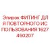 1627450207 ФИТИНГ ДЛЯ ПОВТОРНОГО ИСПОЛЬЗОВАНИЯ Epiroc