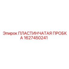 1627450241 ПЛАСТИНЧАТАЯ ПРОБКА Epiroc