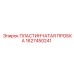 1627450241 ПЛАСТИНЧАТАЯ ПРОБКА Epiroc