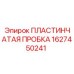 1627450241 ПЛАСТИНЧАТАЯ ПРОБКА Epiroc