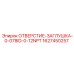 1627450257 ОТВЕРСТИЕ-ЗАГЛУШКА-0-078ID-0-12NPT Epiroc