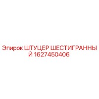 1627450406 ШТУЦЕР ШЕСТИГРАННЫЙ Epiroc