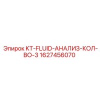 1627456070 KT-FLUID-АНАЛИЗ-КОЛ-ВО-3 Epiroc