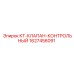 1627456091 KT-КЛАПАН-КОНТРОЛЬНЫЙ Epiroc