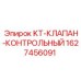 1627456091 KT-КЛАПАН-КОНТРОЛЬНЫЙ Epiroc