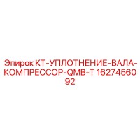 1627456092 KT-УПЛОТНЕНИЕ-ВАЛА-КОМПРЕССОР-QMB-T Epiroc