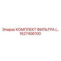 1627456100 КОМПЛЕКТ ФИЛЬТРА Epiroc