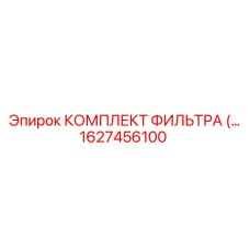 1627456100 КОМПЛЕКТ ФИЛЬТРА Epiroc
