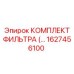 1627456100 КОМПЛЕКТ ФИЛЬТРА Epiroc