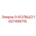 1627456715 0-КОЛЬЦО Epiroc
